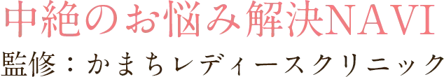 中絶のお悩み解決NAVI 監修：かまちレディースクリニック