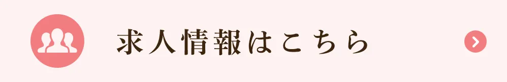 求人情報はこちら