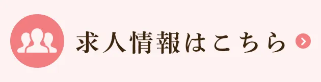 求人情報はこちら