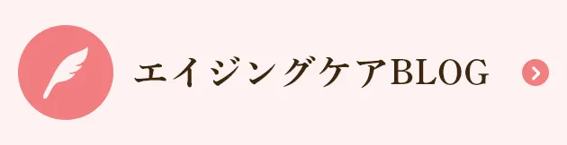 エイジングケアBLOG