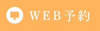 WEB予約