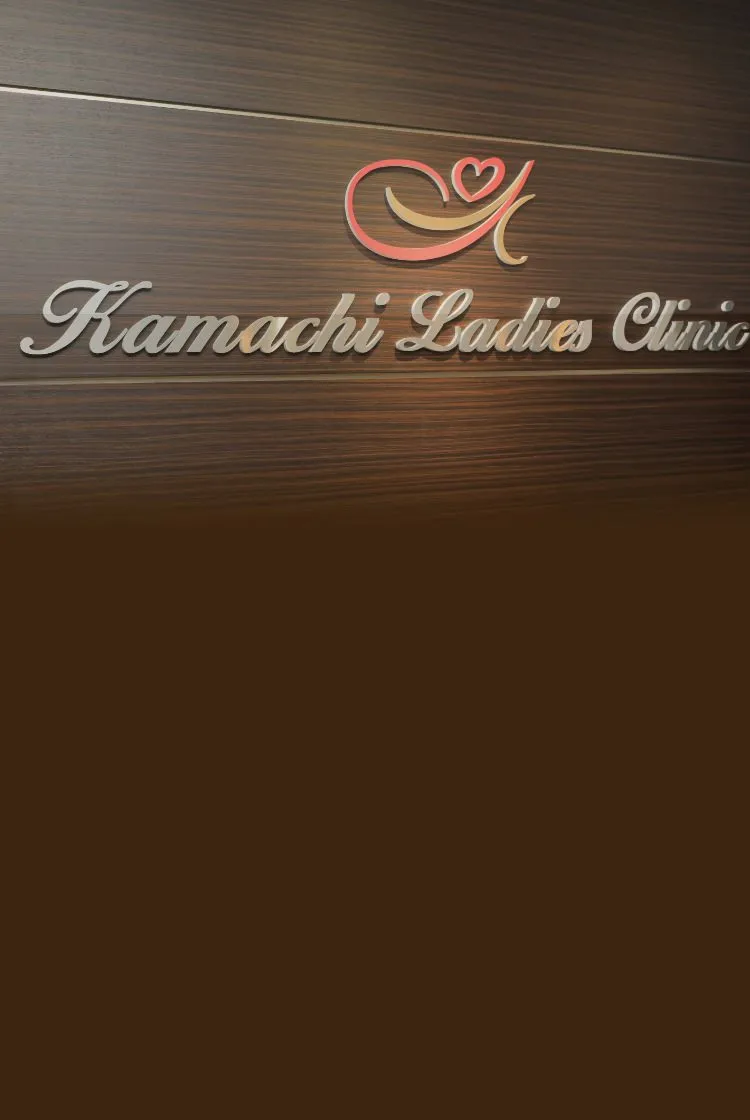 女性のお体と心を守ります