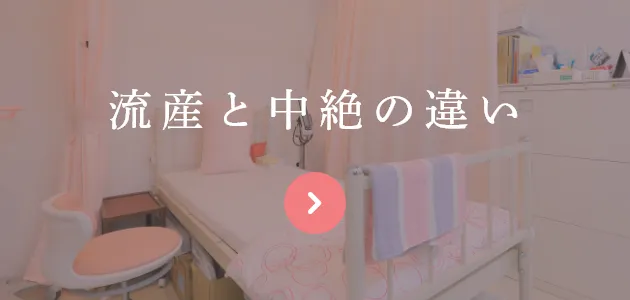 流産と中絶の違い