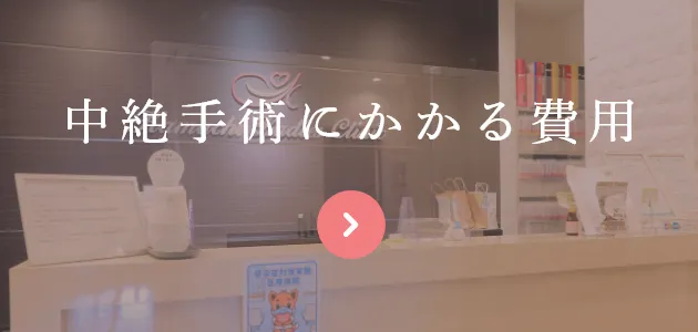 中絶手術にかかる費用